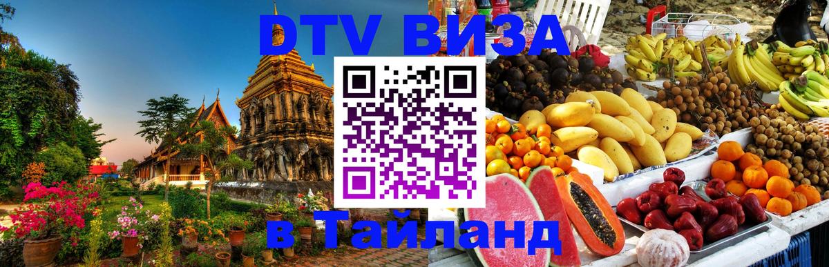 DTV Visa Thailand — прайс и условия, виза без дополнительных документов - Тольятти  03.10.2025 
